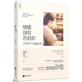 情歌沒有告訴你 情歌沒有告訴你