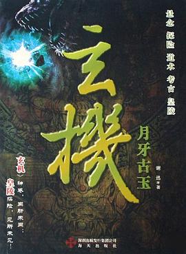 玄機(jī)月牙古玉 玄機(jī)月牙古玉