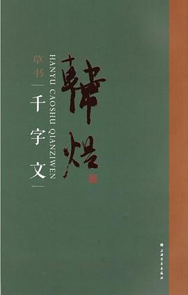 韓煜草書千字文 韓煜草書千字文
