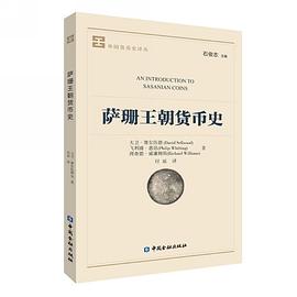 薩珊王朝貨幣史 薩珊王朝貨幣史
