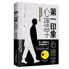 第一印象心理學 第一印象心理學