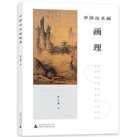 中國山水畫畫理 中國山水畫畫理