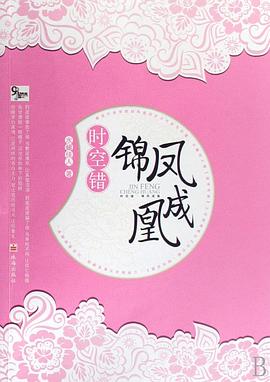 時(shí)空錯(cuò)錦鳳成凰 時(shí)空錯(cuò)錦鳳成凰