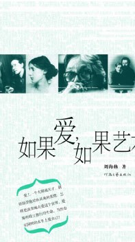 如果愛如果藝術 如果愛如果藝術