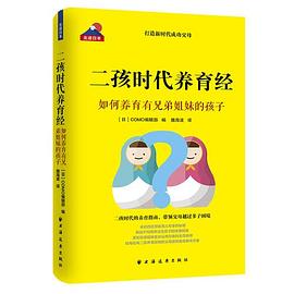 二孩時代養育經 二孩時代養育經