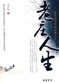 老莊人生王少農(nóng) 老莊人生王少農(nóng)