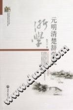 元明清楚辭學史 元明清楚辭學史