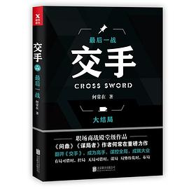 交手-最后一戰 交手-最后一戰