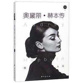 奧黛麗赫本傳 奧黛麗赫本傳