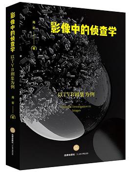 影像中的偵查學 影像中的偵查學