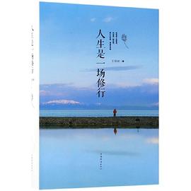 人生是一場修行 人生是一場修行
