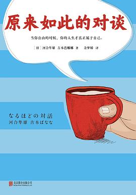 原來如此的對談 原來如此的對談