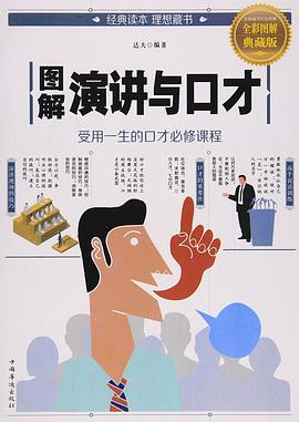 圖解演講與口才 圖解演講與口才