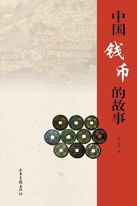 中國錢幣的故事 中國錢幣的故事