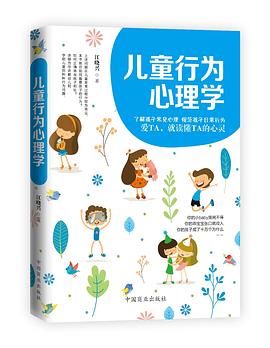 兒童行為心理學 兒童行為心理學