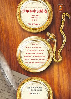 伏爾泰小說精選 伏爾泰小說精選