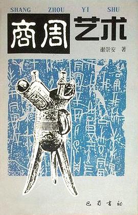 商周藝術謝崇安 商周藝術謝崇安