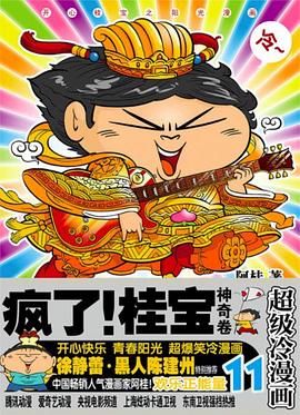 瘋了!桂寶11 瘋了!桂寶11