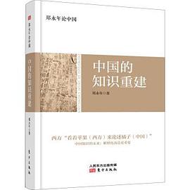 中國的知識(shí)重建 中國的知識(shí)重建