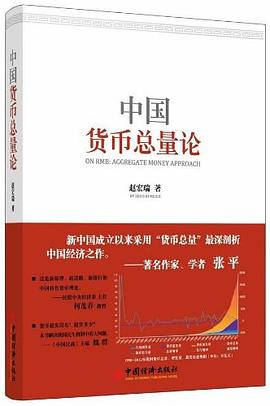 中國(guó)貨幣總量論 中國(guó)貨幣總量論