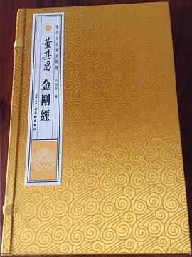 明董其昌金剛經 明董其昌金剛經