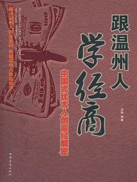 跟溫州人學經商 跟溫州人學經商