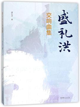 盛禮洪交響曲集