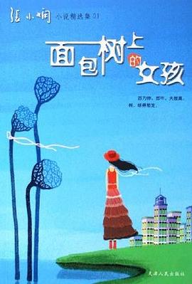 面包樹上的女孩 面包樹上的女孩