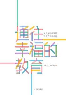 通往幸福的教育 通往幸福的教育
