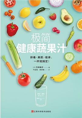 極簡(jiǎn)健康蔬果汁 極簡(jiǎn)健康蔬果汁