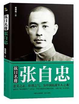 抗日名將張自忠 抗日名將張自忠
