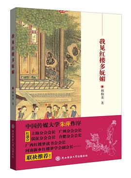 我見紅樓多嫵媚 我見紅樓多嫵媚