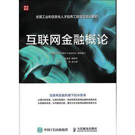 互聯(lián)網(wǎng)金融概論 互聯(lián)網(wǎng)金融概論