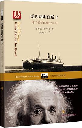愛(ài)因斯坦在路上 愛(ài)因斯坦在路上
