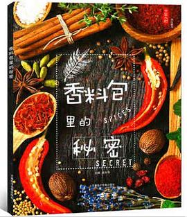 香料包里的秘密 香料包里的秘密