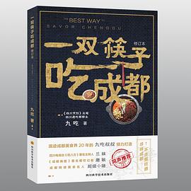 一雙筷子吃成都 一雙筷子吃成都