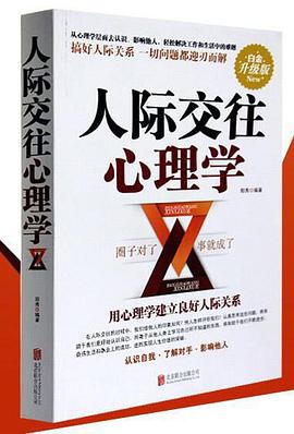 人際交往心理學(xué) 人際交往心理學(xué)
