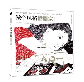 做個風(fēng)格插畫家 做個風(fēng)格插畫家