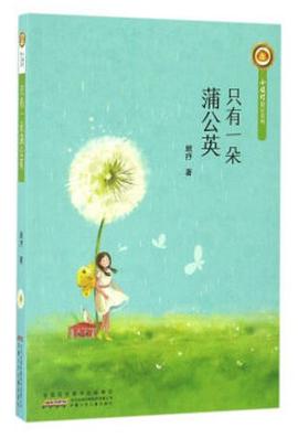 只有一朵蒲公英 只有一朵蒲公英