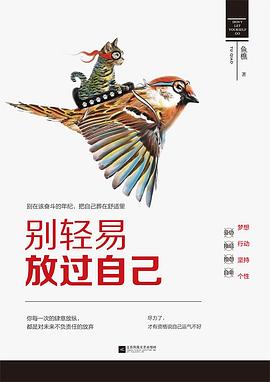 別輕易放過自己 別輕易放過自己