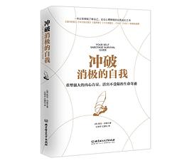 沖破消極的自我 沖破消極的自我