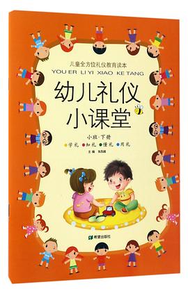 幼兒禮儀小課堂 幼兒禮儀小課堂