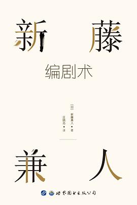 新藤兼人編劇術 新藤兼人編劇術