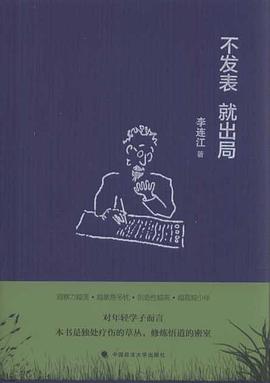 不發表,就出局 不發表,就出局