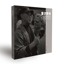 重識(shí)羅丹朱尚熹 重識(shí)羅丹朱尚熹