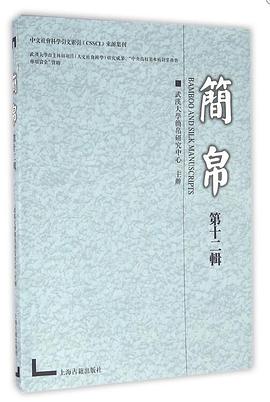 簡帛.第十二輯 簡帛.第十二輯