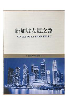 新加坡發(fā)展之路 新加坡發(fā)展之路