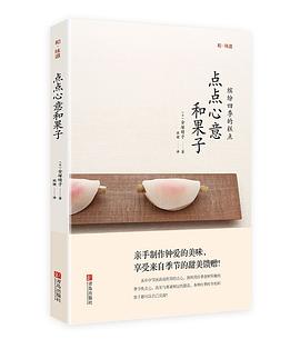 點點心意和果子 點點心意和果子