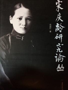 宋慶齡研究論叢