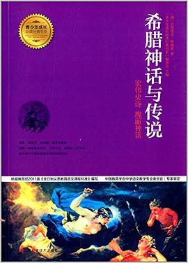 希臘神話與傳說 希臘神話與傳說